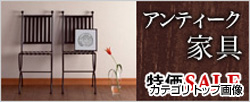 アンティーク家具特価SALE
