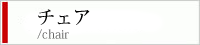 チェア